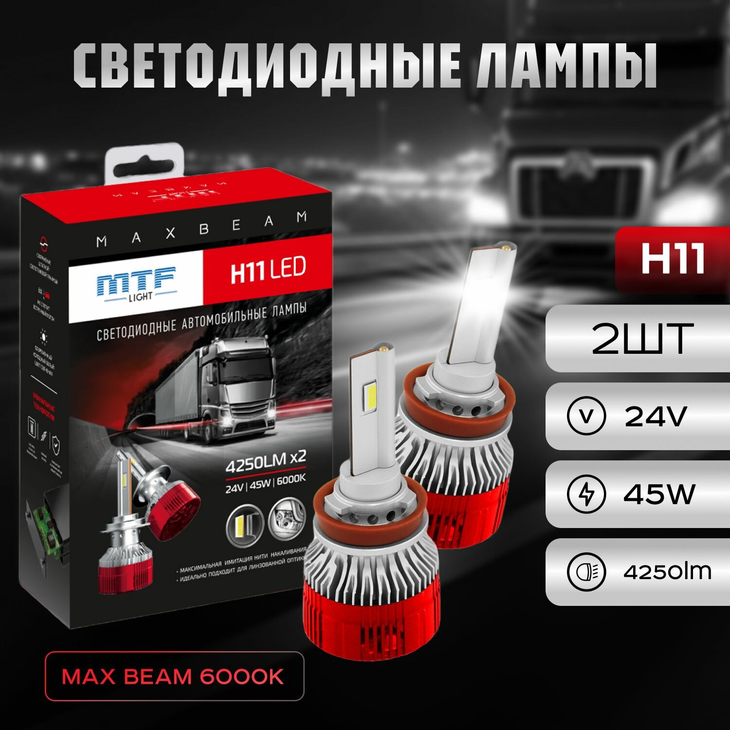 Светодиодные лампы MTF Light, серия MAX BEAM, H11