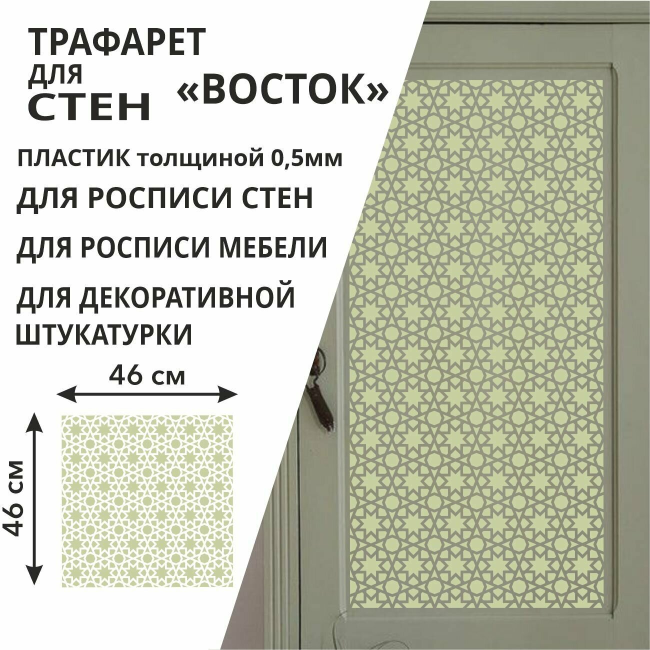 Трафарет "Восток XL" 50х50 см - для творчества и декора стен, мебели, плитки и штукатурки. Многоразовый, пластик 0,5 мм