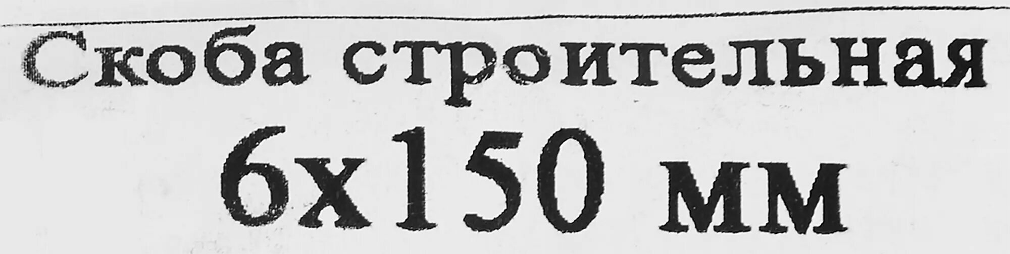 Скобы Скоба строительная 6x150 мм, сталь