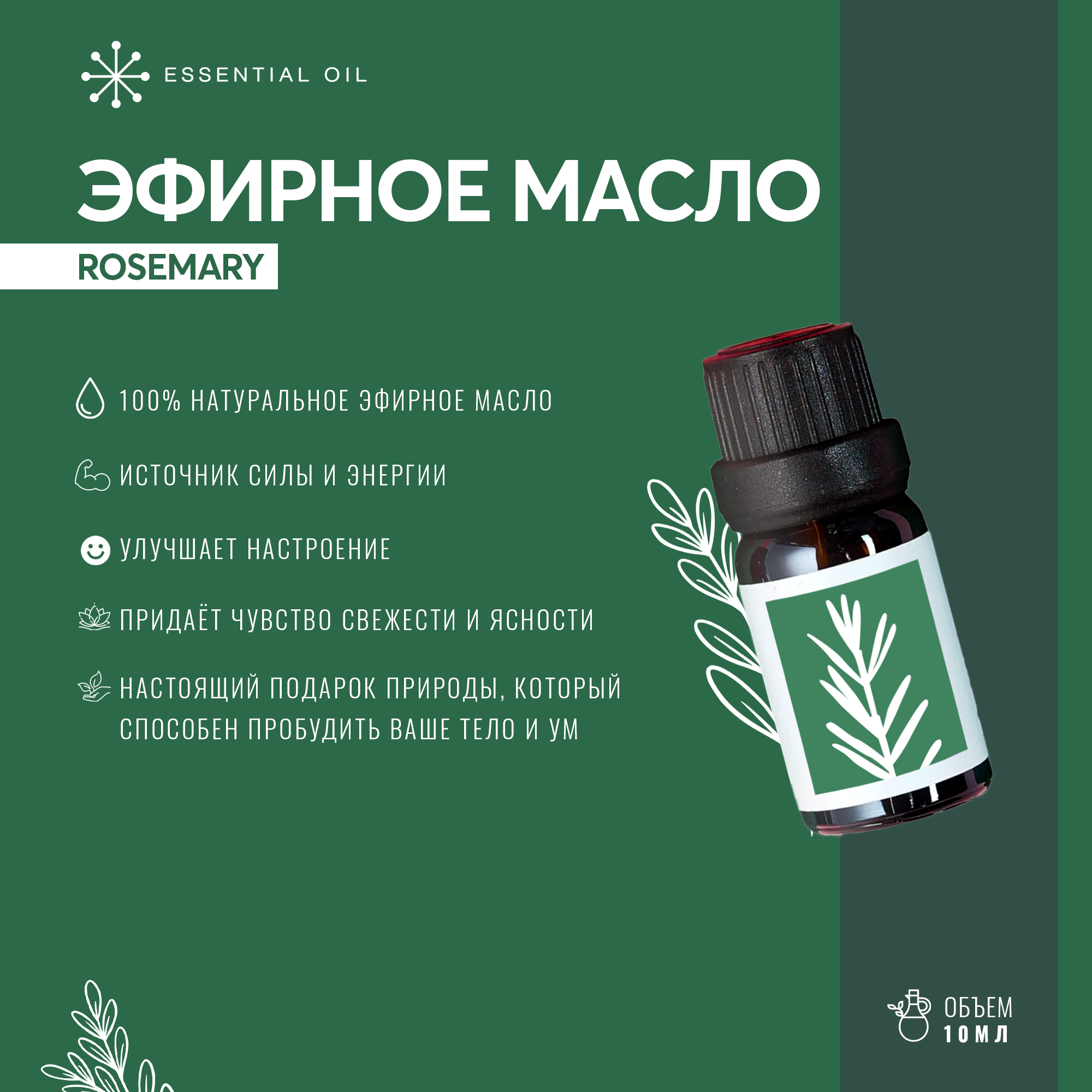 Эфирное масло Розмарина Essential oil/ Ароматическое масло 10 мл/ Натуральное масло для ароматерапии.