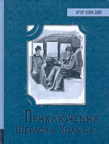 Иллюстрированная библиотека фантастики и приключений. Приключения Шерлока Холмса - фото №1