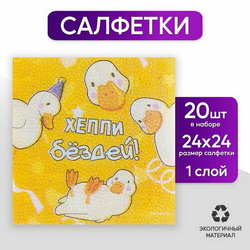 Салфетки бумажные однослойные Утки, 24 x 24 см, в наборе 20 шт.