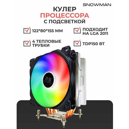 RGB Кулер вентилятор башенный Snowman (Снеговик) M-T4 для процессора c подсветкой RGB+ рамка на LGA 2011