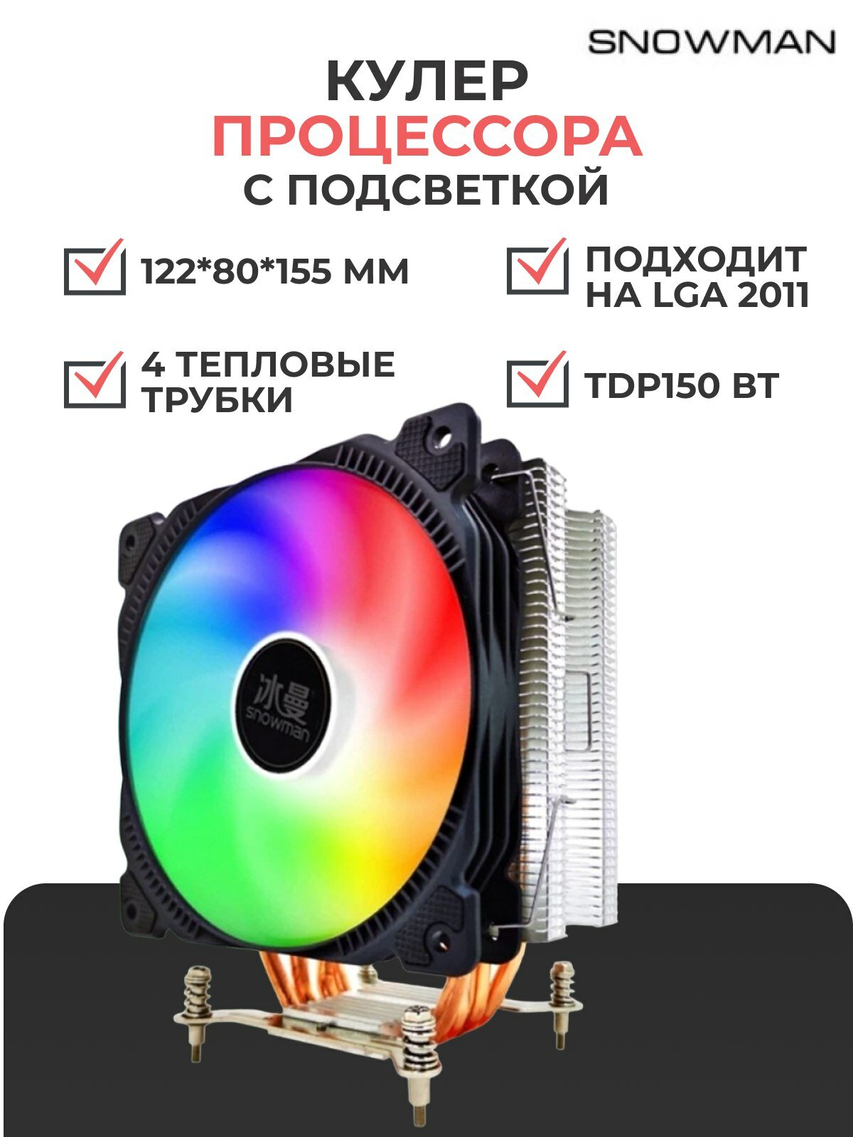 Кулер Snowman M-T4 Socket LGA2011 (4 трубки, RGB FAN, 4 Pin, 150W)