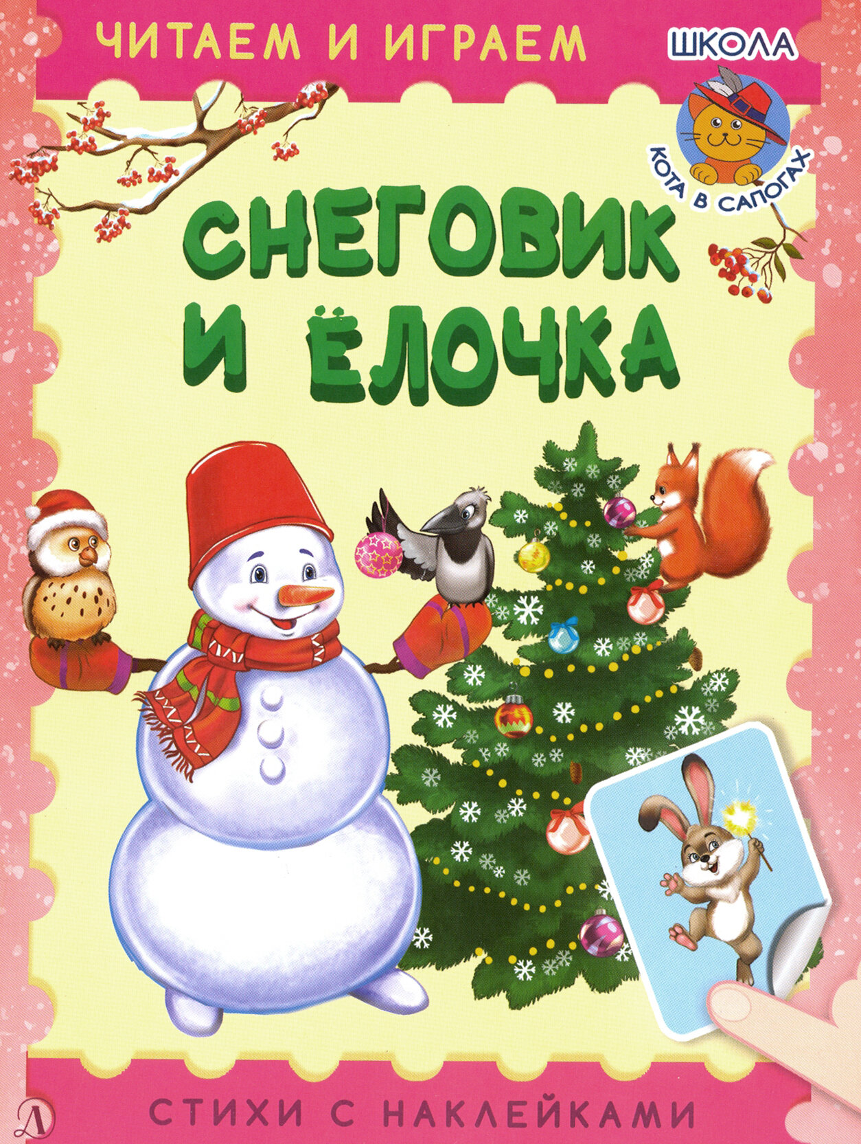 Снеговик и ёлочка