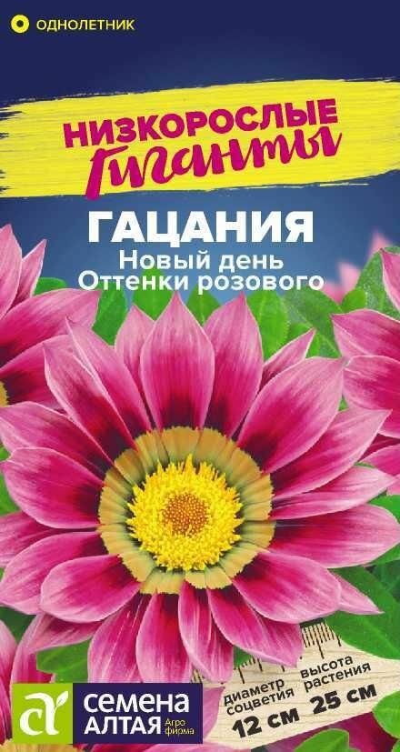 Гацания Новый День Оттенки Розового / 5 семян /СемАлт