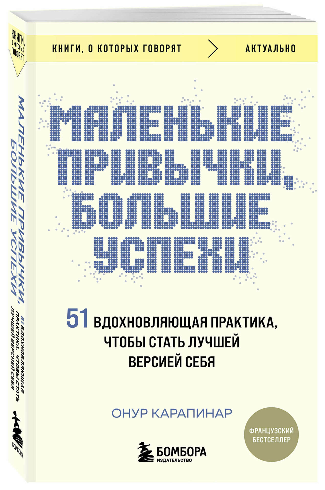 Карапинар Онур. Маленькие привычки, большие успехи: 51 вдохновляющая практика, чтобы стать лучшей версией себя