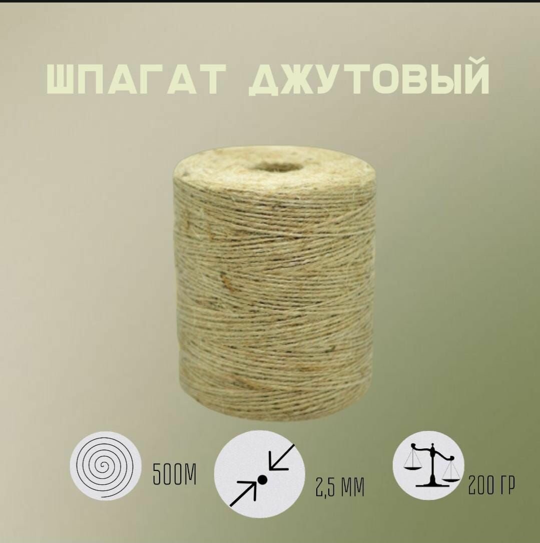 Шпагат джутовый, 500 м