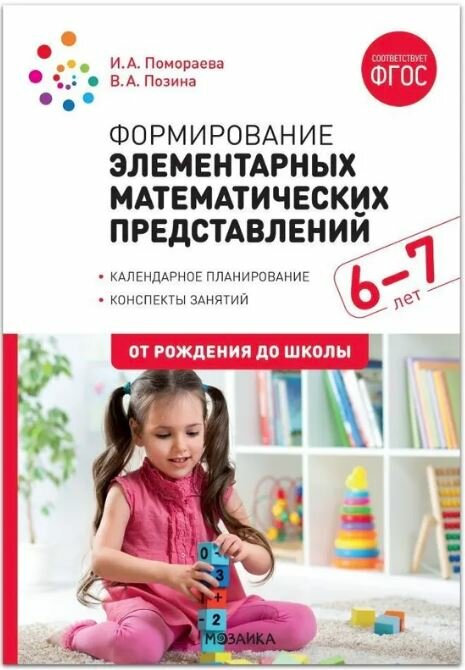 Позина. Формирование элементарных математических представлений. 6-7 лет. Конспекты занятий.