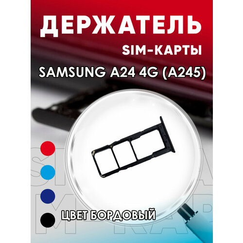 Держатель сим карты, Сим Лоток, Контейнер SIM для Samsung A24 4G / A245