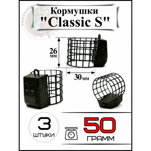 Кормушки для рыбалки на карпа Классик S 50 грамм 3 штуки