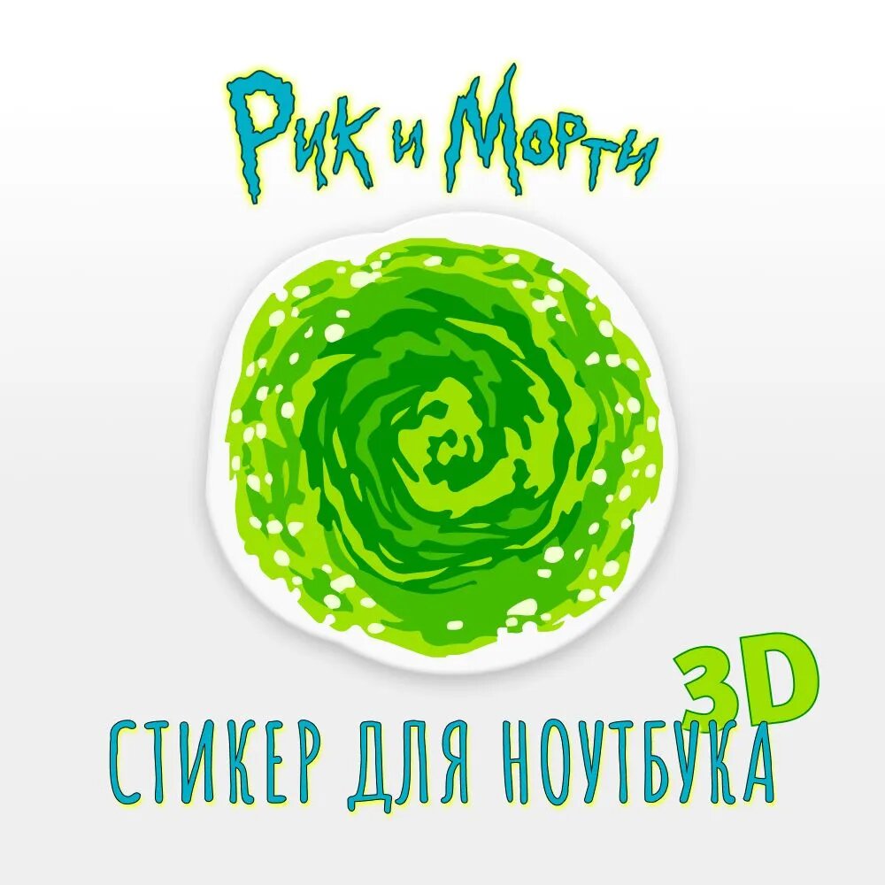 3D стикер "Портал". Наклейка Рик и Морти для ноутбука