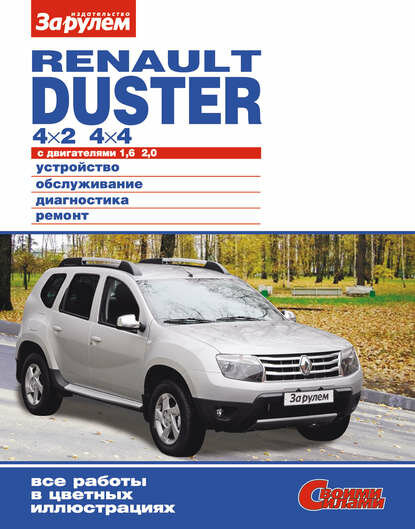 Renault Duster 4×2; 4×4 с двигателями 1,6; 2,0. Устройство, обслуживание, диагностика, ремонт. Иллюстрированное руководство [Цифровая книга]