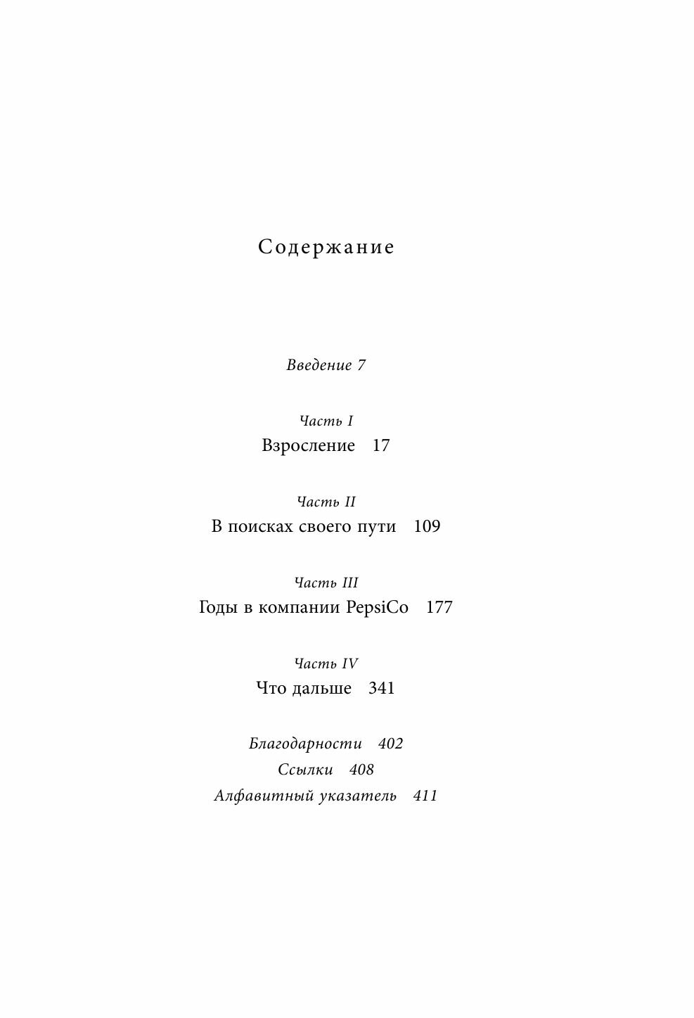 Себе нужно верить. Как принцип «быть собой» сделал Индру Нуйи одной из самых влиятельных женщин в мире - фото №20