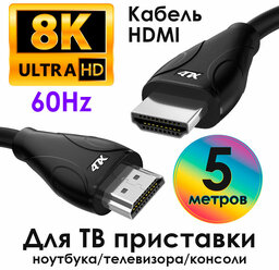 Кабель HDMI 2.1 UHD 8K 60Hz 4K 144Hz 48 Гбит/с для PS4 Xbox One Smart TV (4PH-HM2100) черный 5.0м
