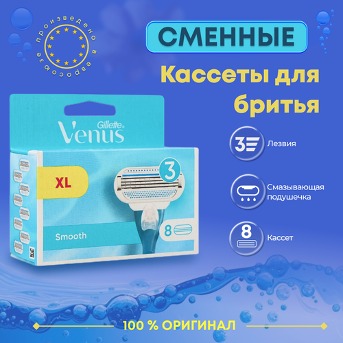 Сменные кассеты Venus Smooth для бритвы, 8 штук