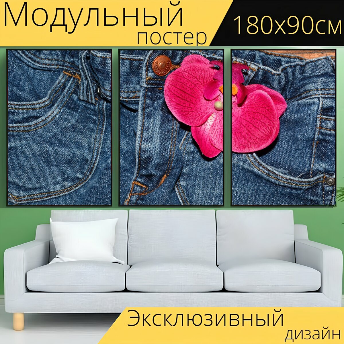 Модульный постер "Джинсы, штаны, одежда" 180 x 90 см. для интерьера