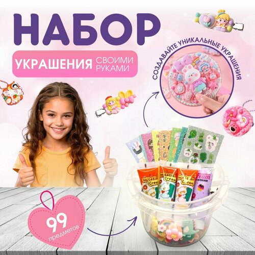 Набор для творчества DIY для создания брелоков 99 предметов с крем-клеем для девочек, набор для создания украшений, подарок на 8 марта