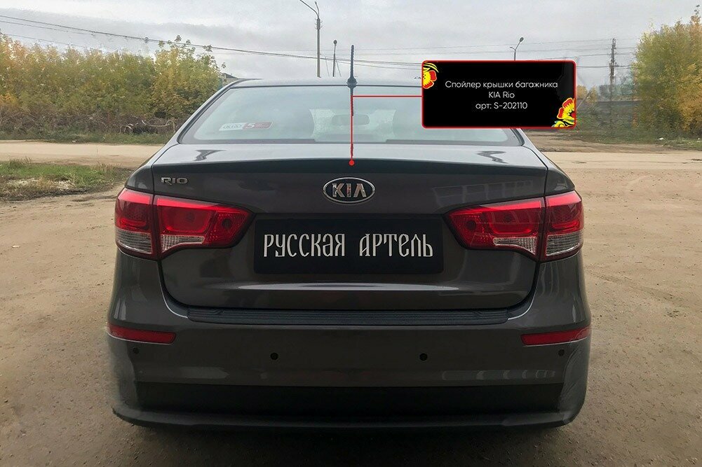 Спойлер крышки багажника Kia Rio III 2011-2015 (седан) Rio III рестайлинг 2015-2016 (седан)