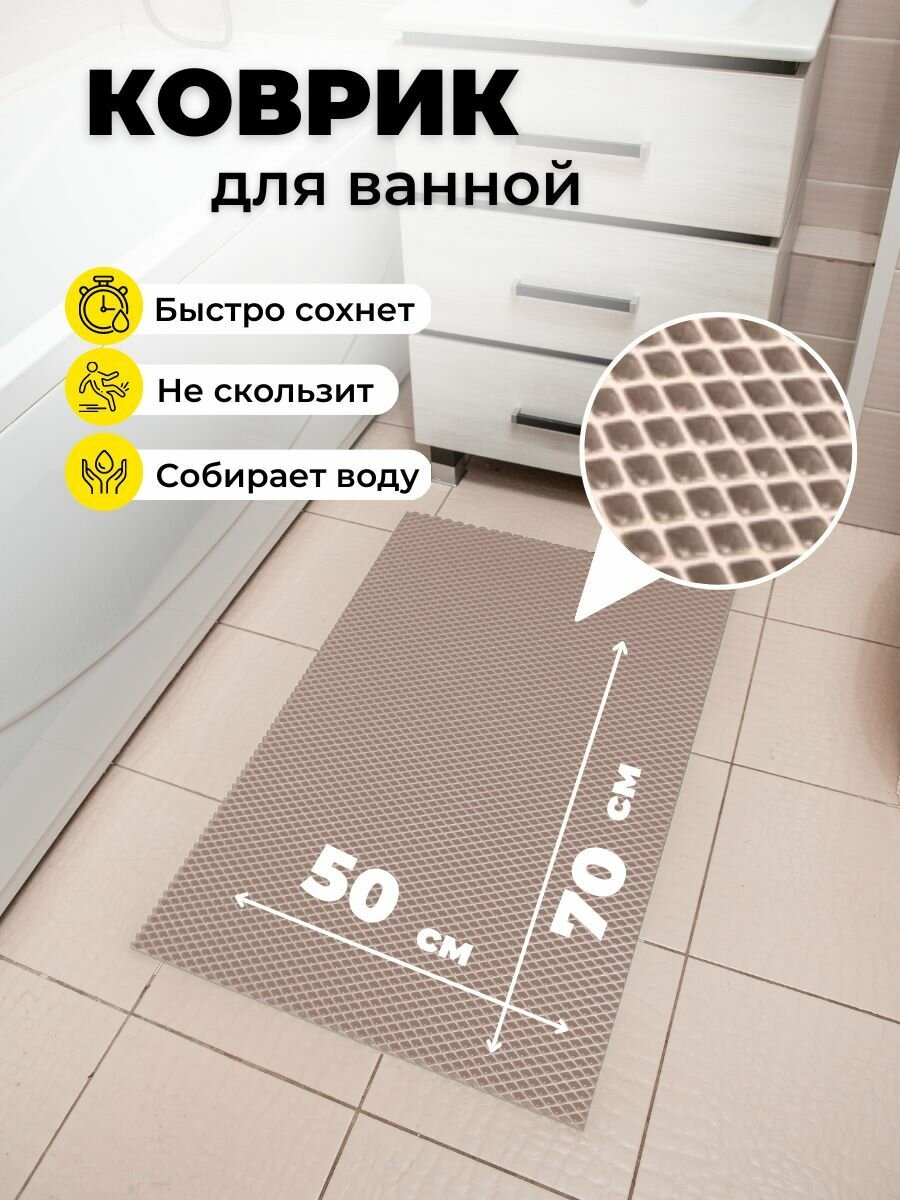 Коврик для ванной комнаты EVA ЕВА 50Х70см бежевый ромб