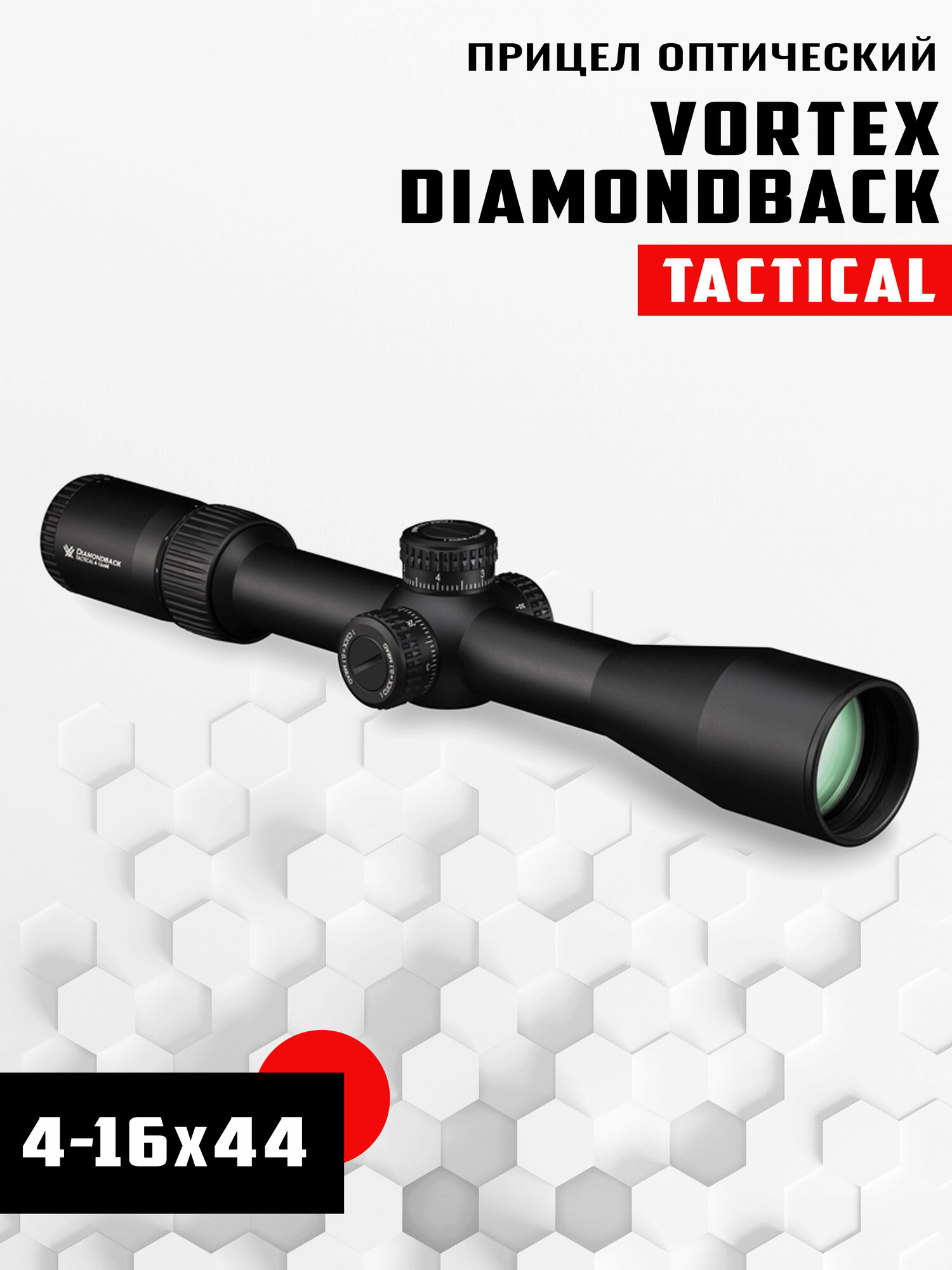 Прицел оптический Vortex Diamondback Tactical 4-16X44 FFP