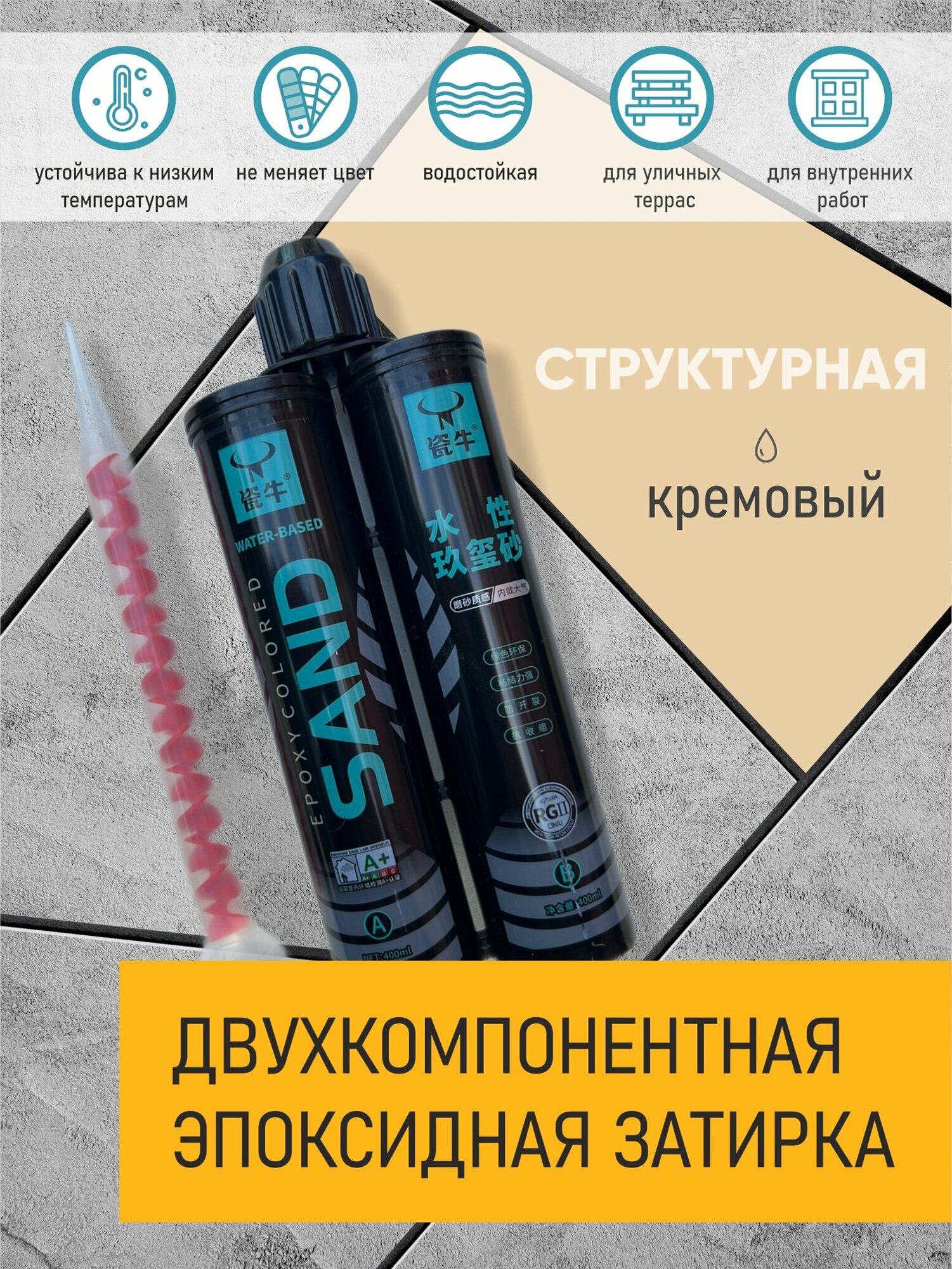 фото "Кремовая затирка" - эпоксидный двухкомпонентный заполнитель швов, объем 400мл