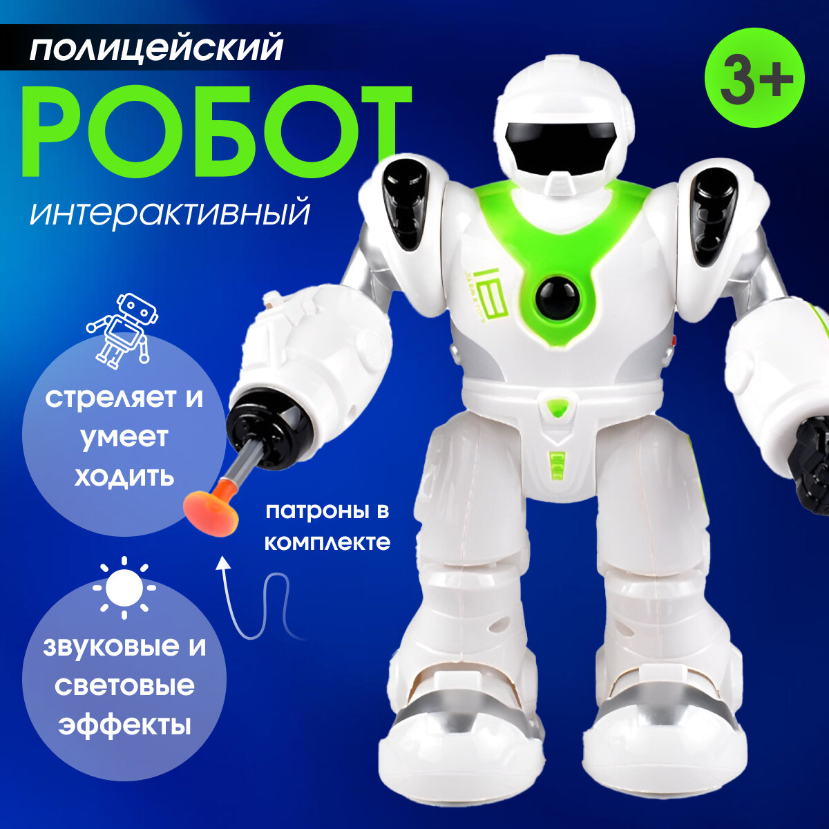 Робот полицейский автоматический умеющий ходить со светом и музыкой интерактивная игрушка Zur-Kibet