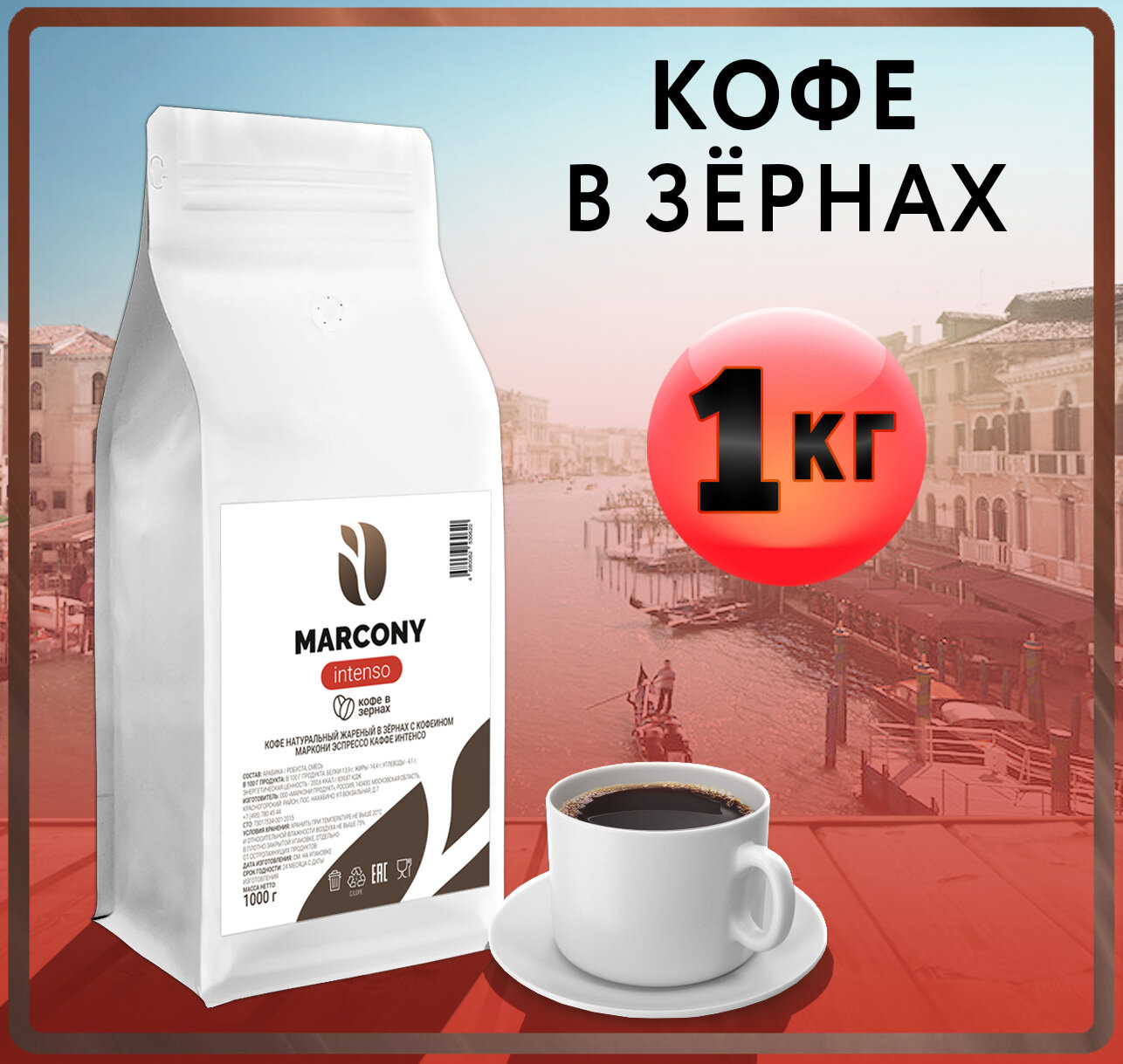 Кофе в зернах 1кг MARCONY Espresso Caffe Intenso