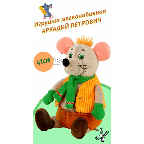 Игрушка мягконабивная мышь Аркадий Петрович, 41 см.