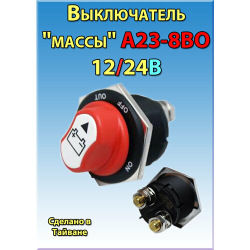 Выключатель массы А23-8ВО 200/1000А, 12/24В