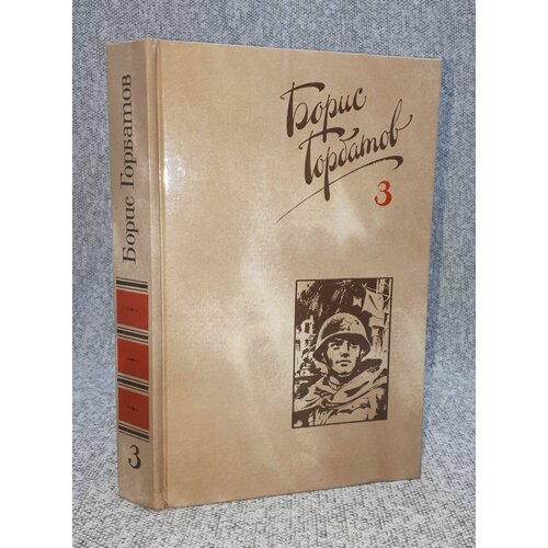 виан борис собрание сочинений Борис Горбатов. Собрание сочинений Том 3
