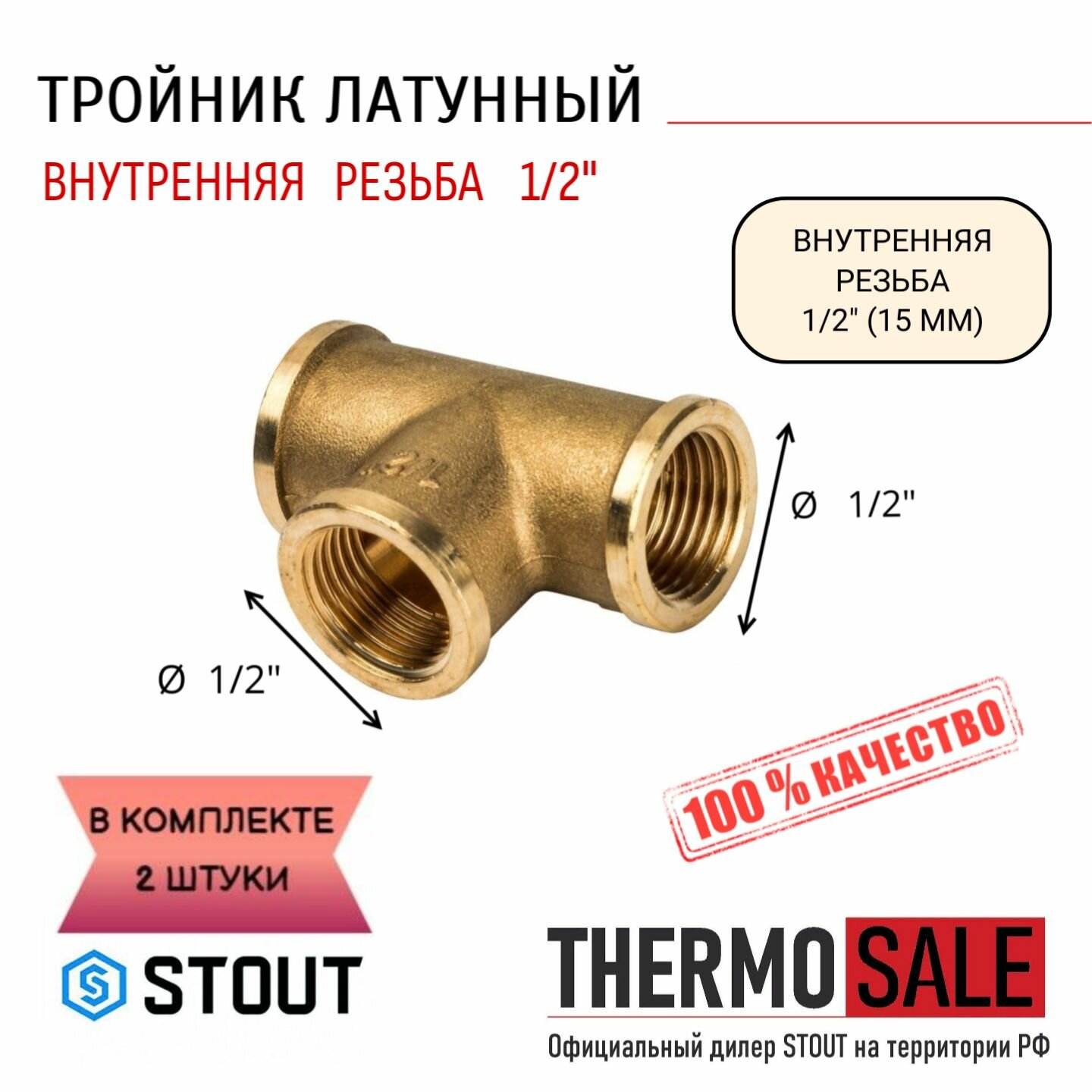 Тройник латунный ВВ 1/2" STOUT 2 шт сантехнический ФУМ лента