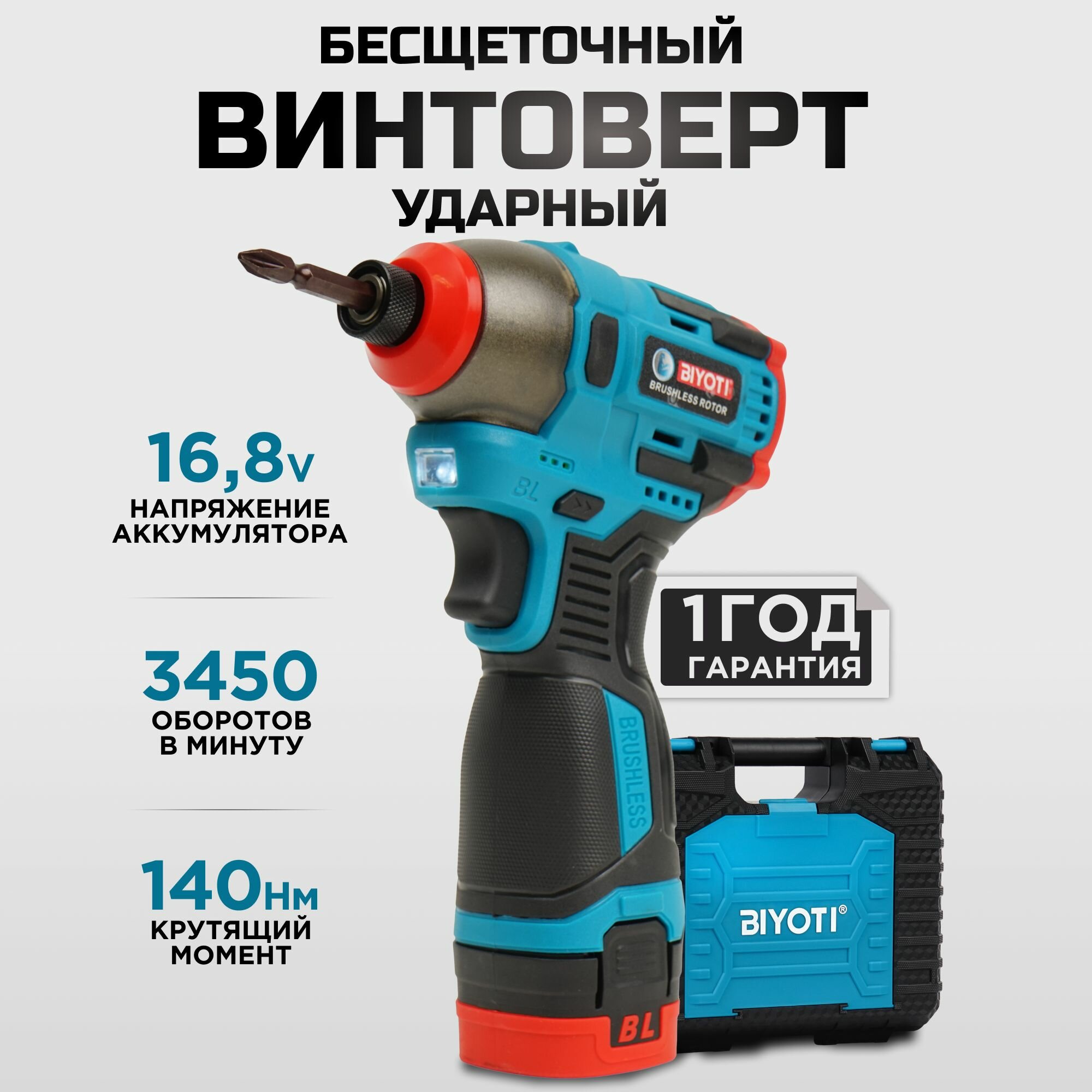 Винтоверт ударный BIYOTI 16,8В