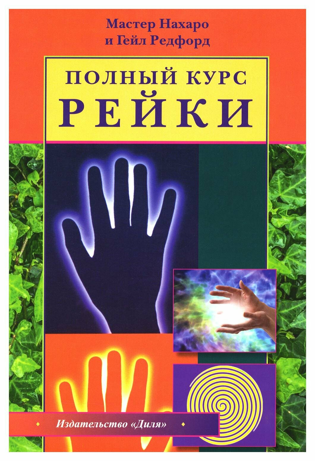 Полный курс Рейки (Мастер Нахаро, Редфорд Г.) - фото №2