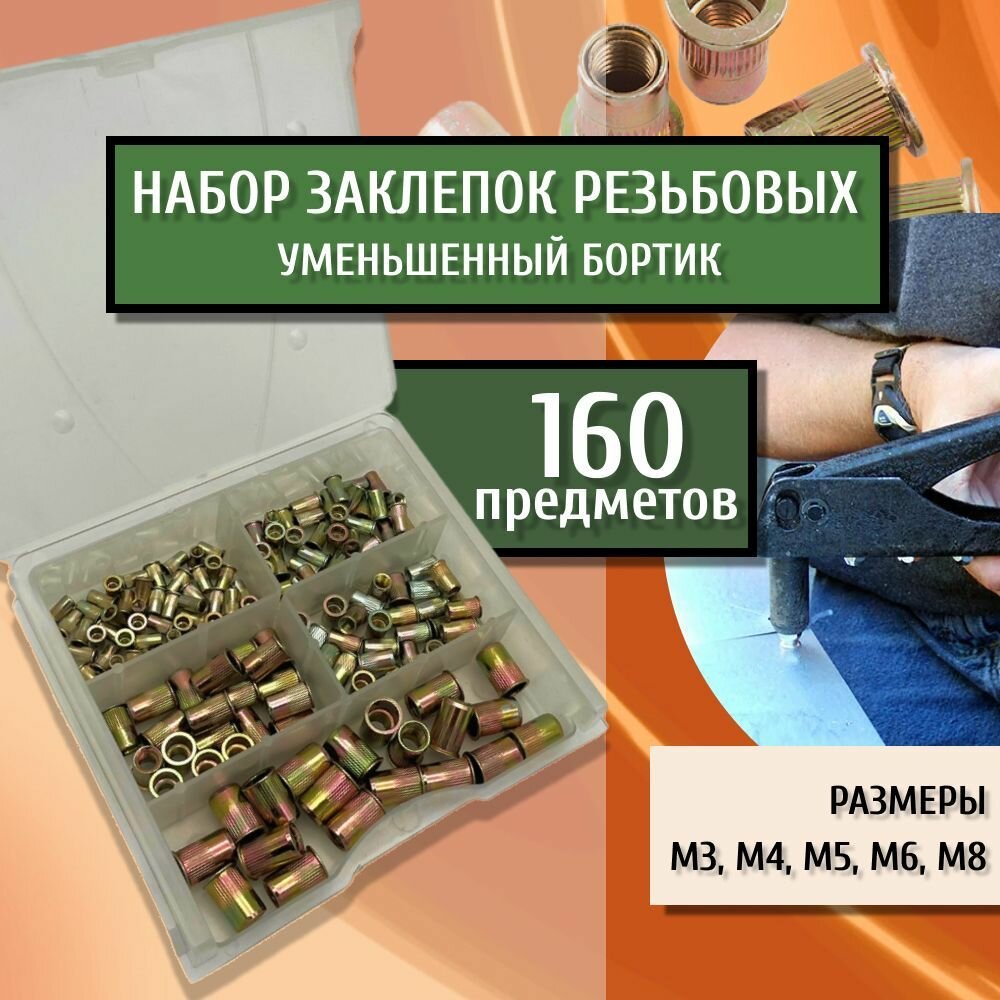 Комбинированный набор резьбовых заклепок с рифлением сталь желтый цинк разных размеров, 160 предметов в кейсе