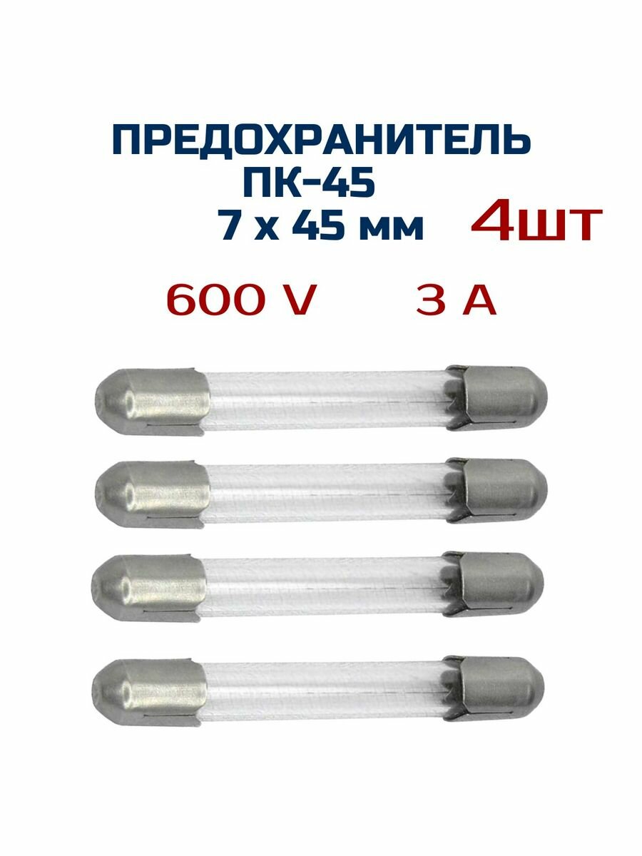 Предохранитель 7х45мм (4 шт) 3A  600V