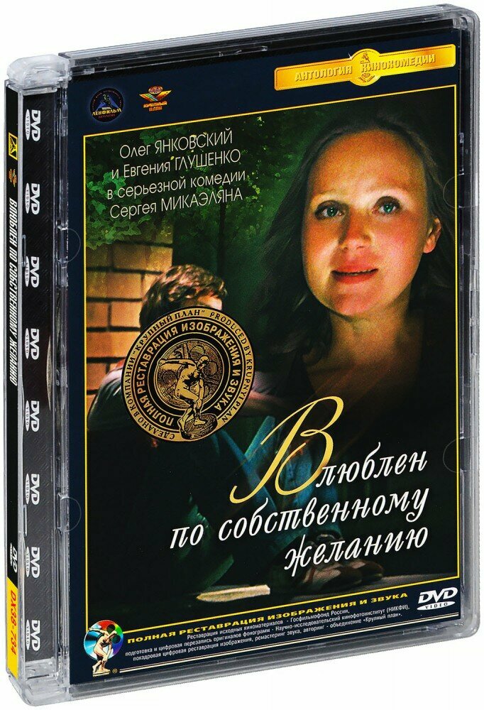 Влюблен по собственному желанию (DVD)