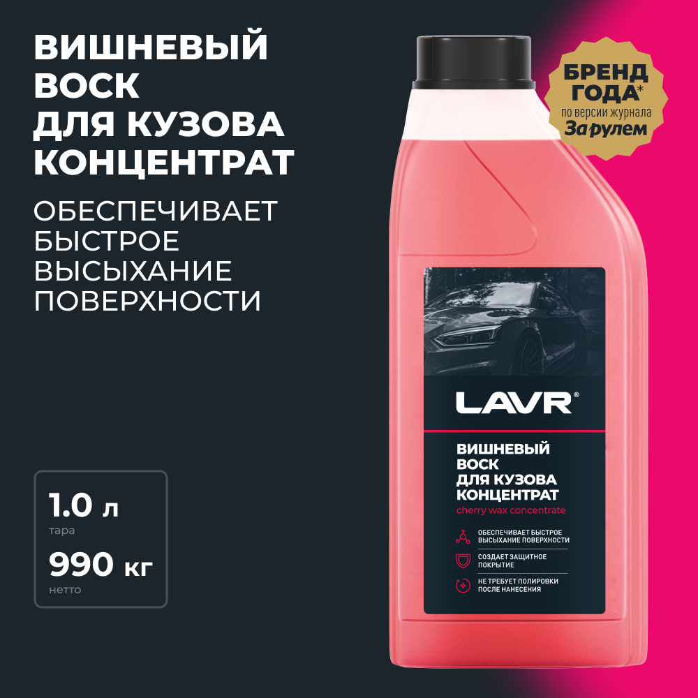 Воск для автомобиля LAVR жидкий вишневый Cherry Wax