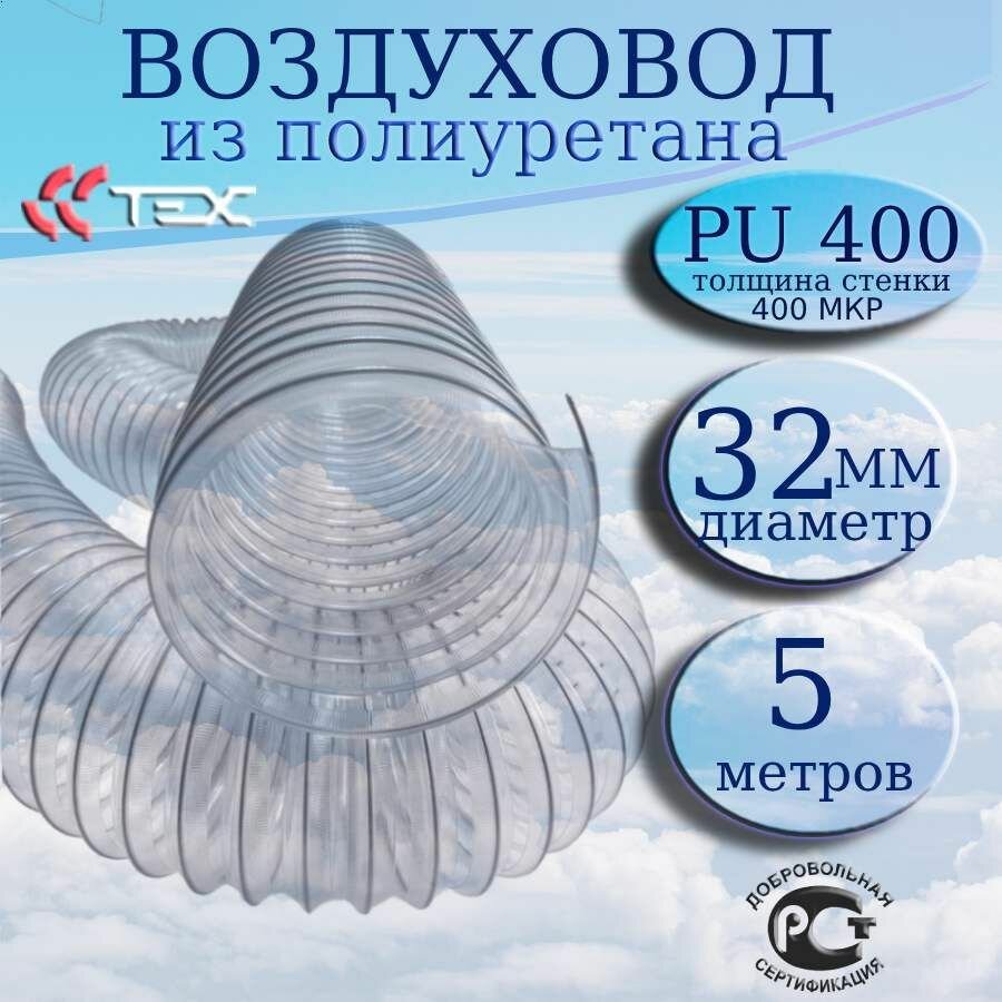 Полиуретановый гибкий воздуховод PU-400-32/5 армированный прозрачный шланг диаметр 32 мм, длина 5 метров. Гибкая гофра для аспирации и стружкоотсоса