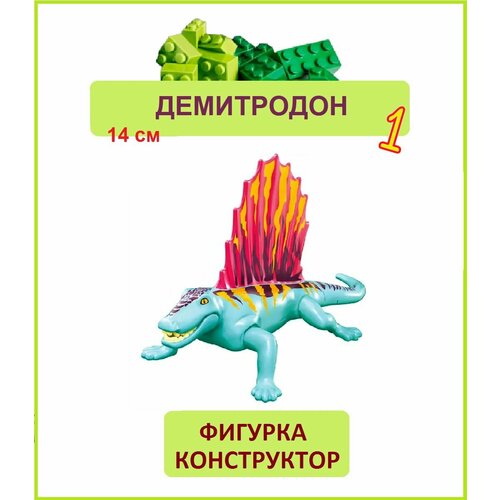 Демитродон голубой, фигурка конструктор, Парк Юрского периода, пакет