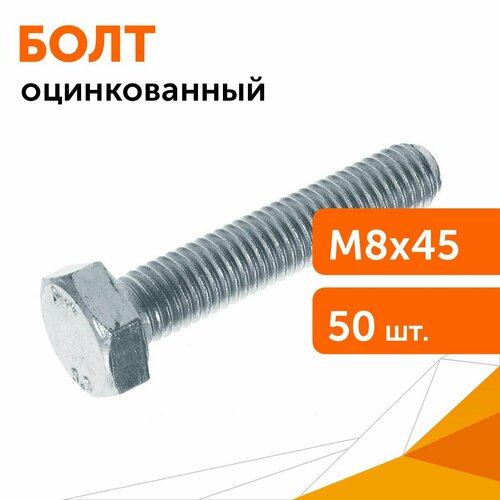 Болт с шестигранной головкой оцинкованный М8х45 DIN 933 50 штуп 766₽