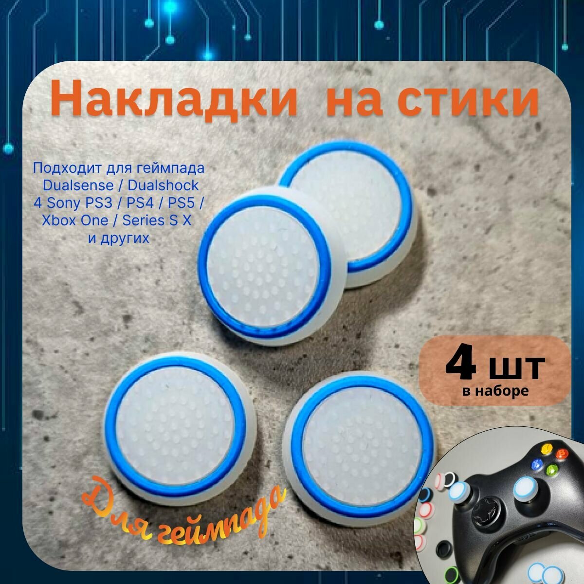 Накладки на стики для геймпада 4шт. Подходит для Sony PS5 DualSense, PS4 DualShock и PS3, Xbox 360, Xbox One (Сони ПС5 Дуалсенс, ПС4 Дуалшок и ПС3, Иксбокс 360, Иксбокс Ван) QBuy.