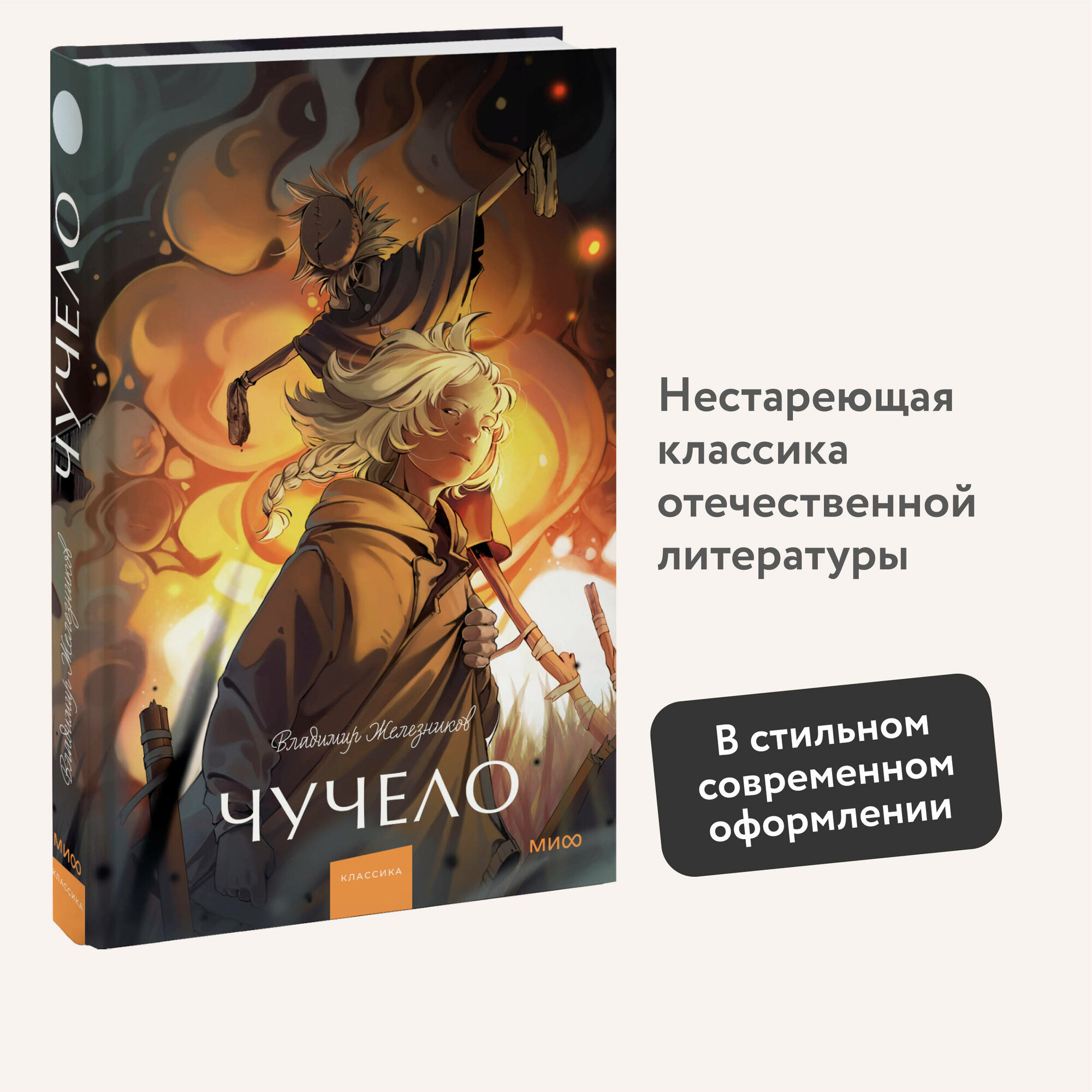 Владимир Железников. Чучело. Вечные истории. Young Adult