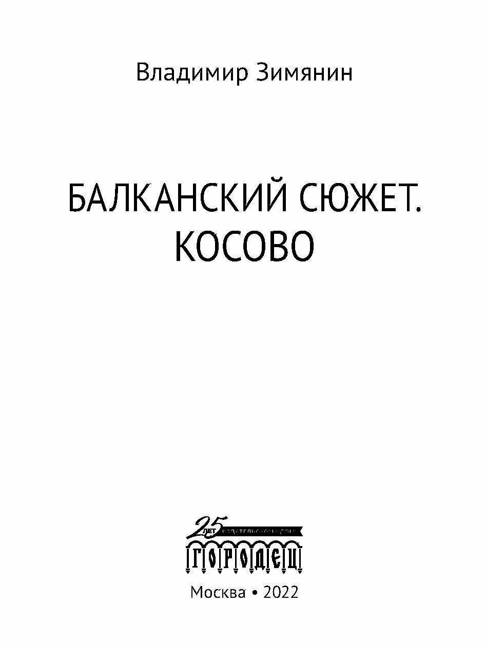 Балканский сюжет Косово (Зимянин Владимир) - фото №4