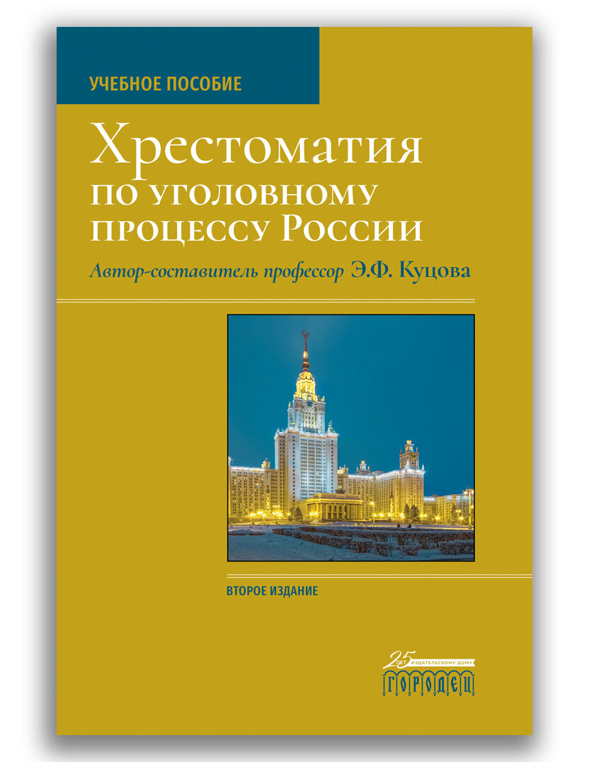 Хрестоматия по уголовному процессу России