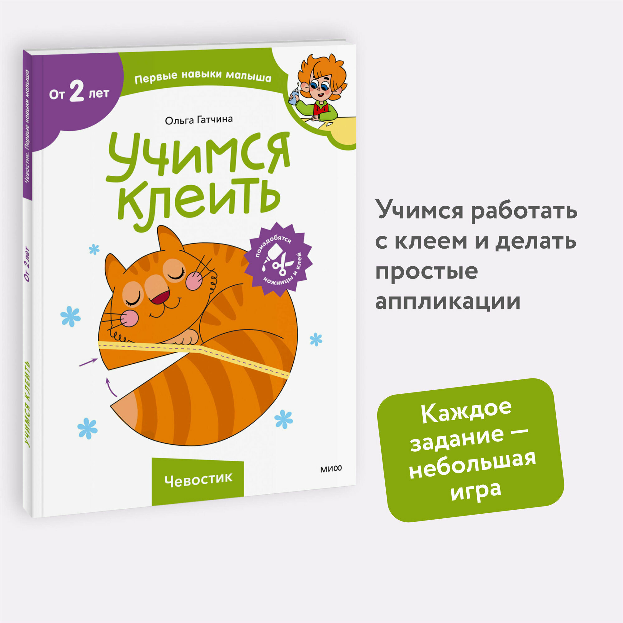 Учимся клеить (Чевостик) (Гатчина Ольга) - фото №1
