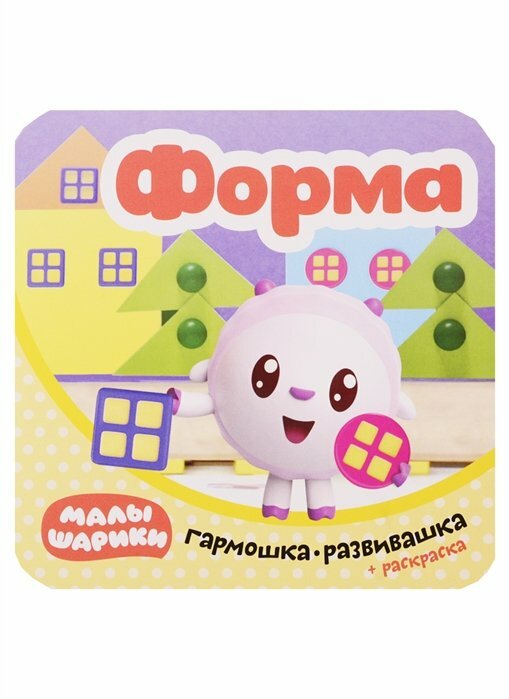 Малышарики. Гармошка-развивашка. Форма - фото №8