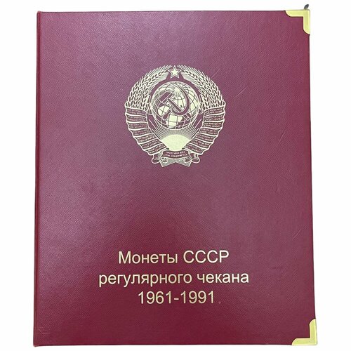 альбом монеты ссср регулярного чекана 1961 1991 гг коллекционеръ без монет Альбом Монеты СССР регулярного чекана 1961-1991 гг. Коллекционеръ (Без монет)