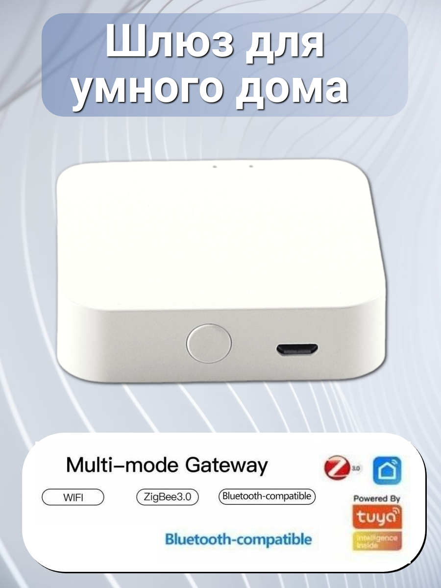 Шлюз для умного дома ZigBee центр управления Tuya многорежимный хаб для умного дома Wi-Fi/Bluetooth/Zigbee/белый