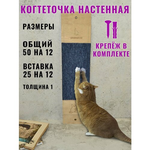 Когтеточка настенная